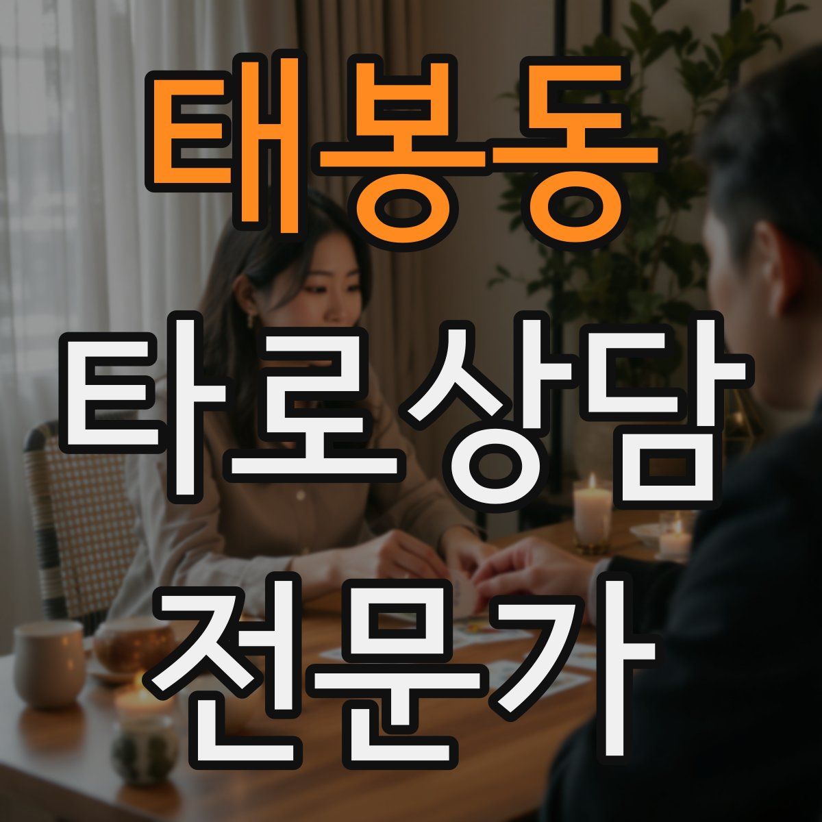 태봉동 타로상담전문가 자격증