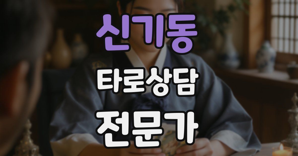 신기동 타로상담전문가 자격증