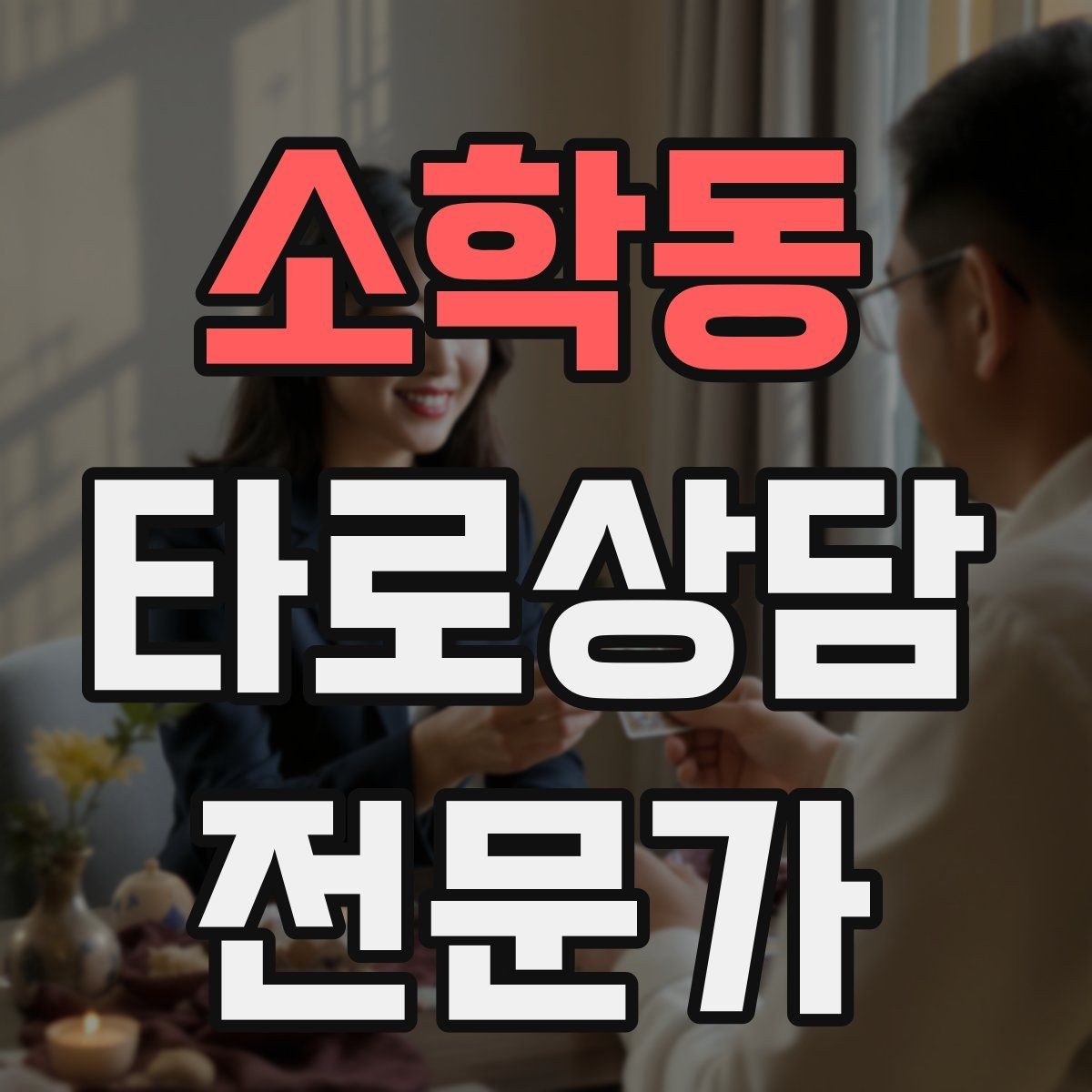 소학동 타로상담전문가 자격증 나쁜 소식처럼 들리지 않게 전달하는 구조