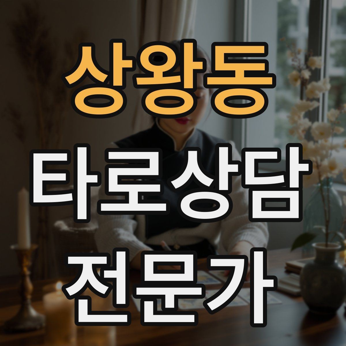 상왕동 타로상담전문가 자격증 과도한 의존을 줄이는 상담 마무리