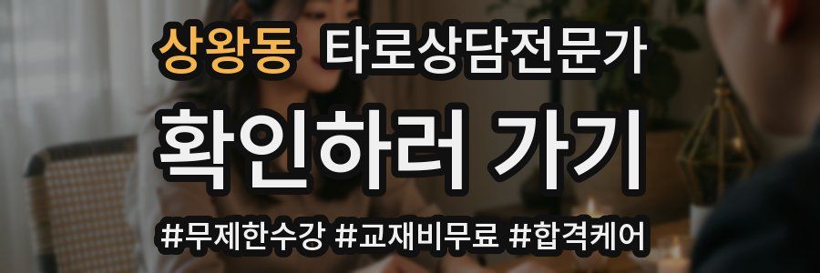 상왕동 타로상담전문가 자격증
