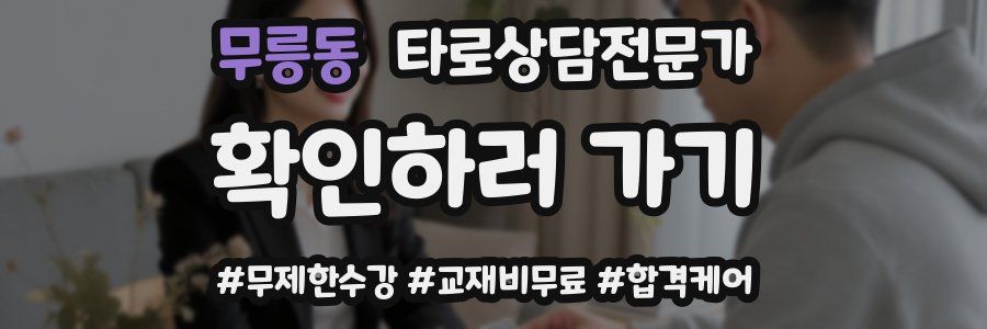 무릉동 타로상담전문가 자격증