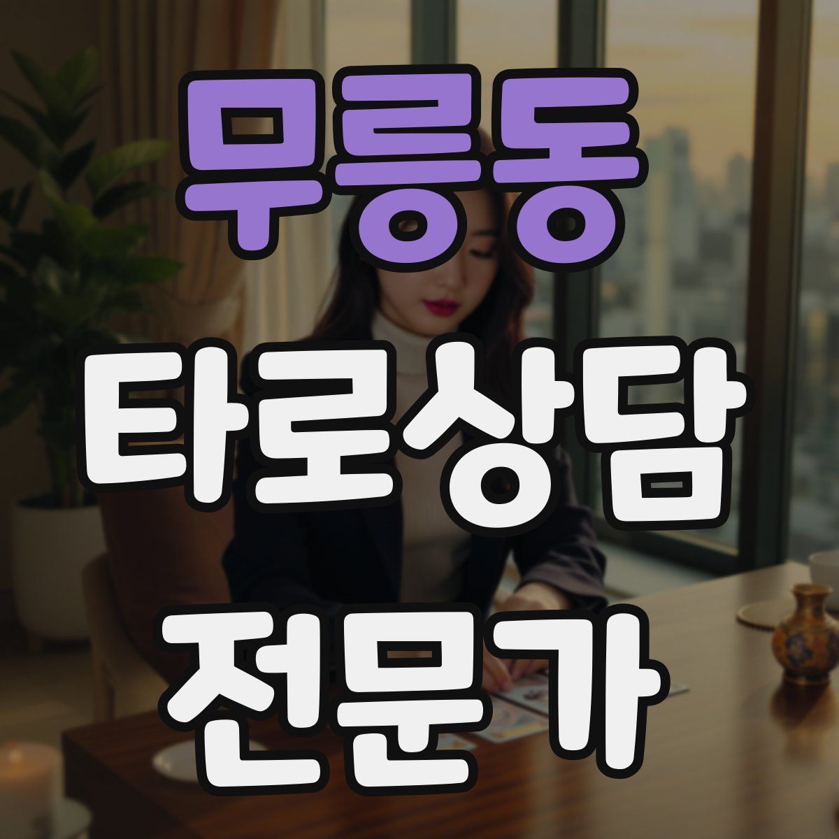 무릉동 타로상담전문가 자격증