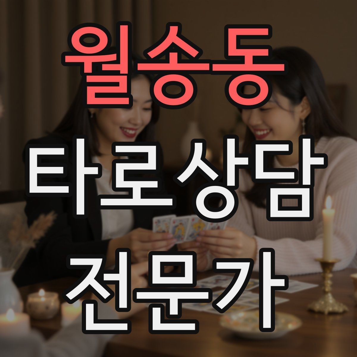 월송동 타로상담전문가 자격증 선택형 질문에 강한 스프레드 구성