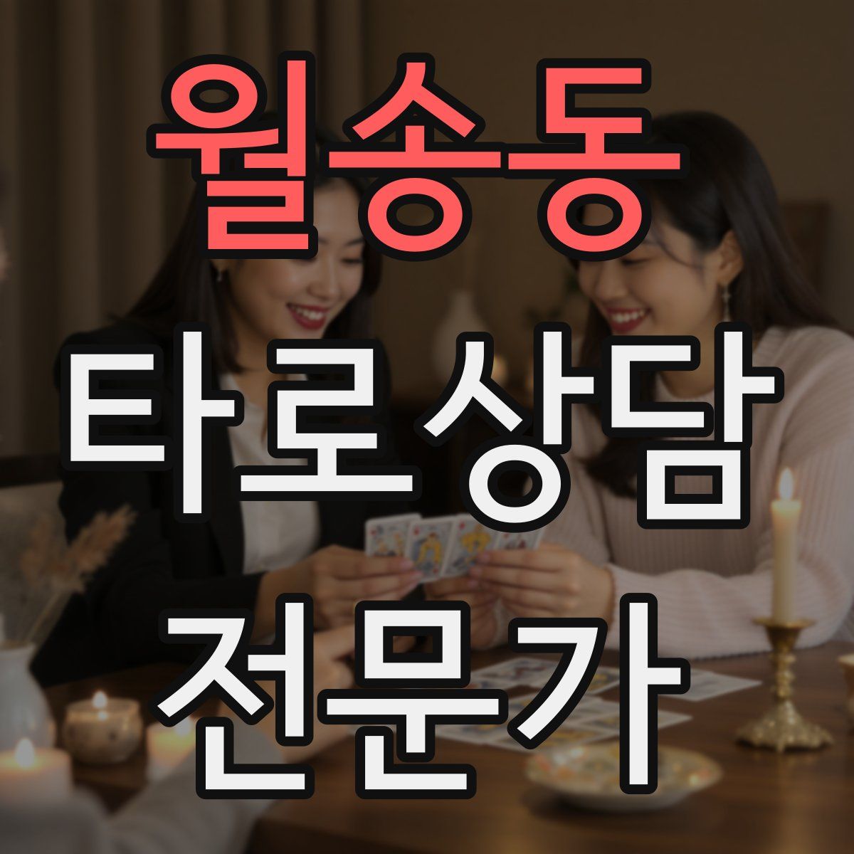 월송동 타로상담전문가 자격증