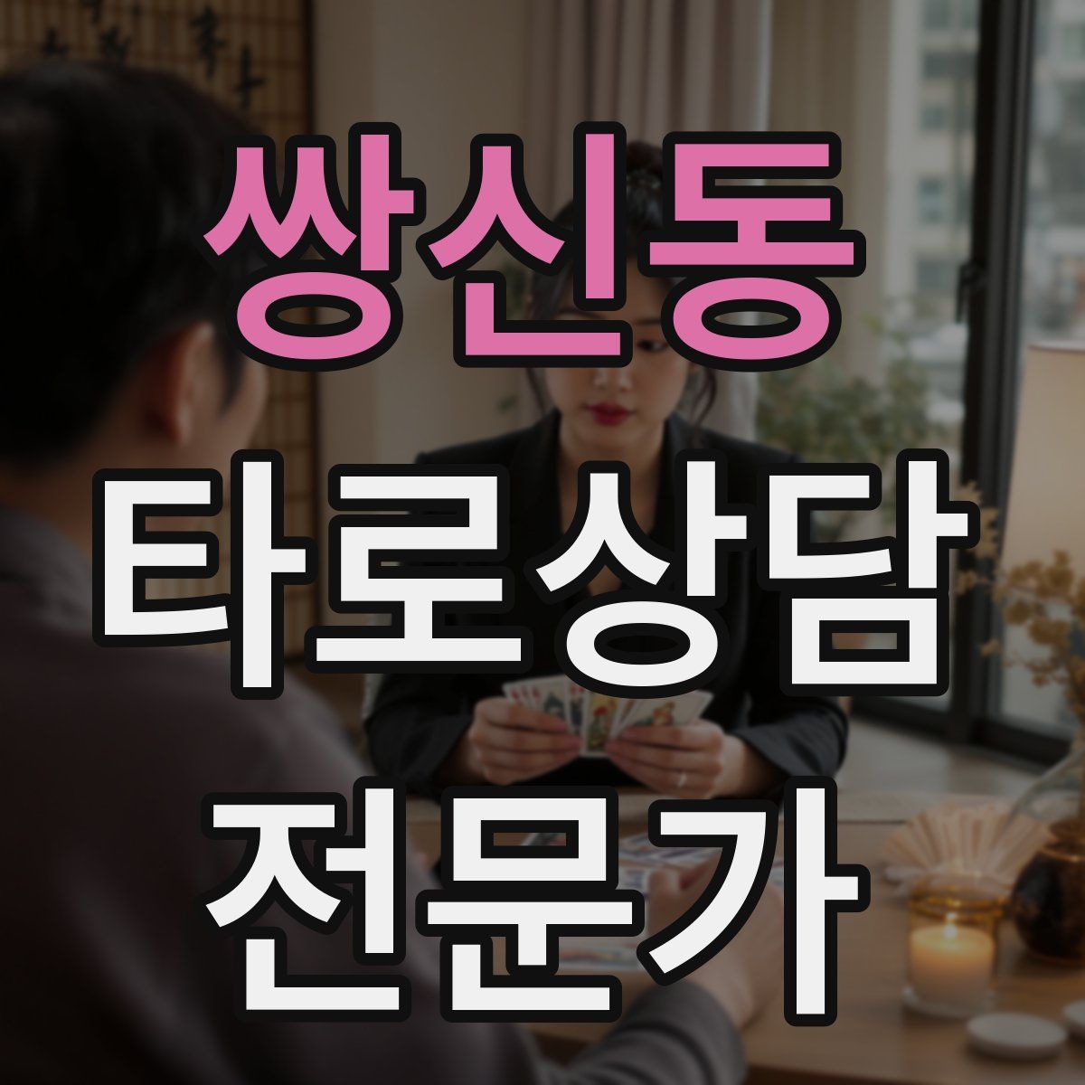 쌍신동 타로상담전문가 자격증