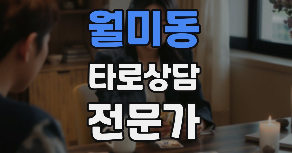 월미동 타로상담전문가 자격증