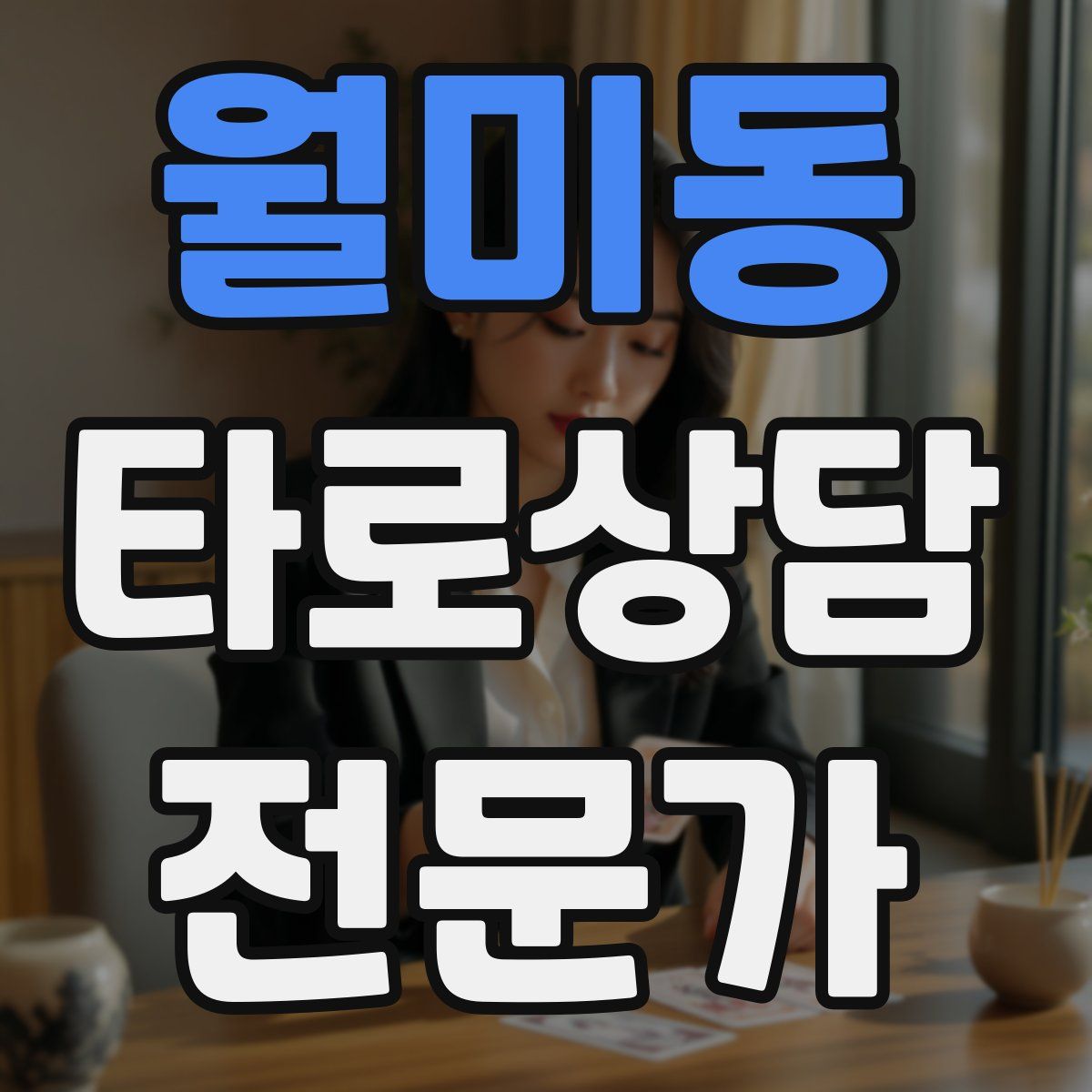 월미동 타로상담전문가 자격증