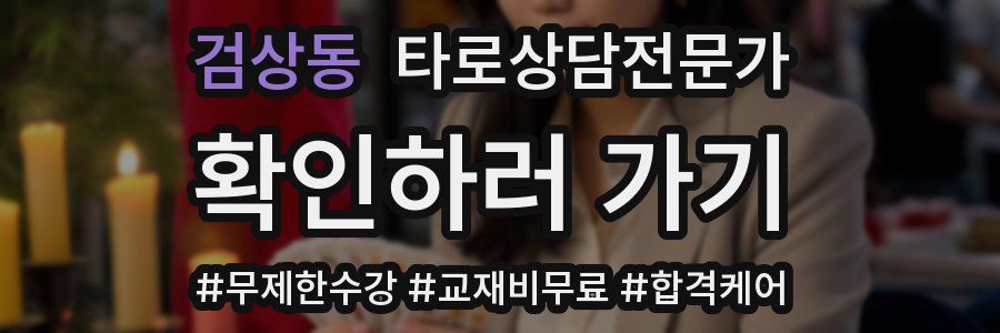 검상동 타로상담전문가 자격증