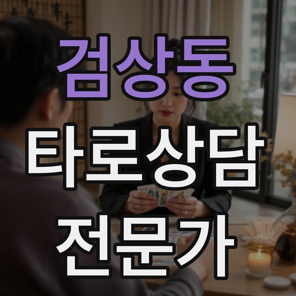 검상동 타로상담전문가 자격증