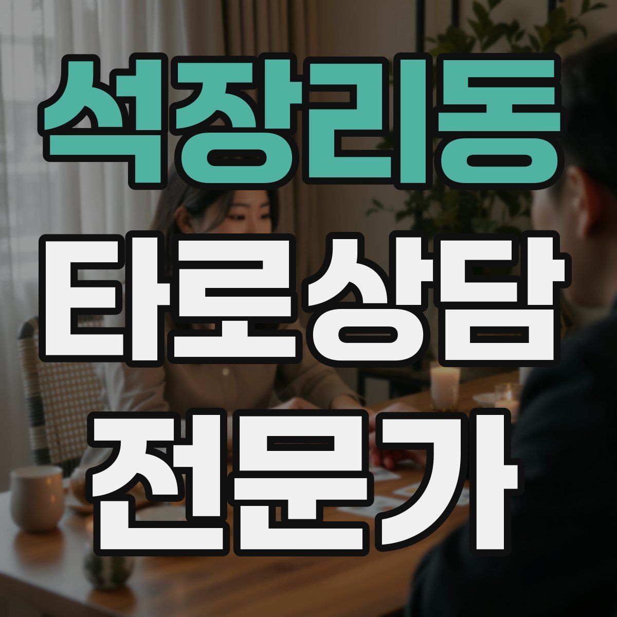 석장리동 타로상담전문가 자격증