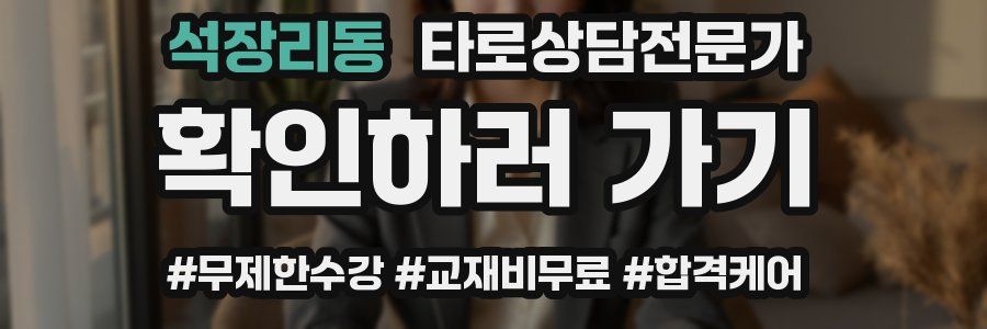 석장리동 타로상담전문가 자격증