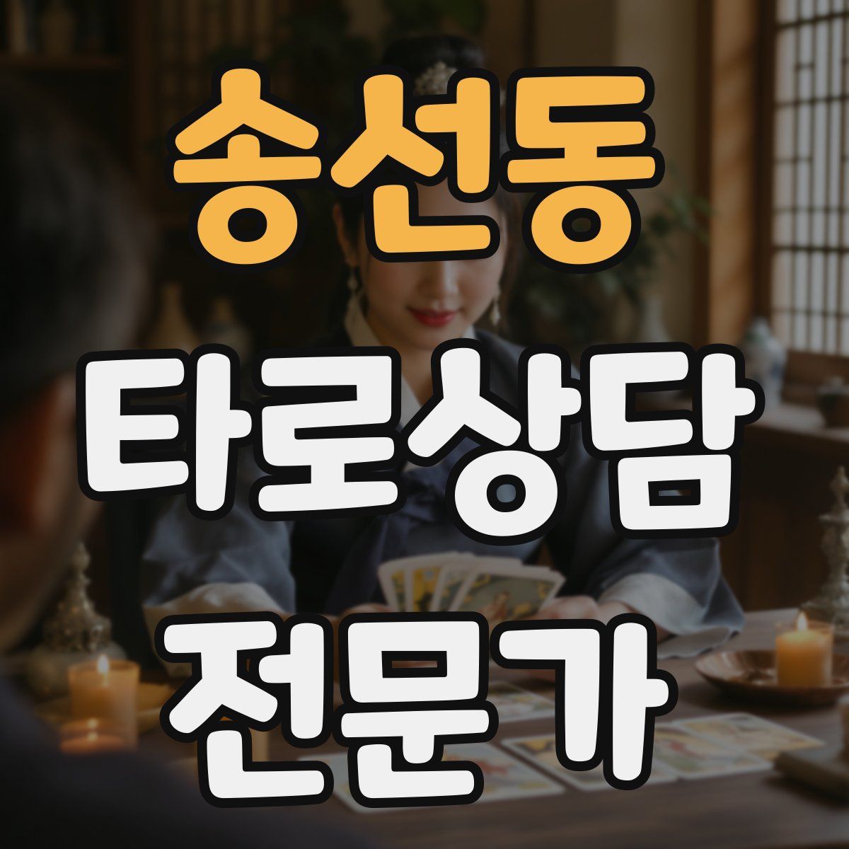 송선동 타로상담전문가 자격증