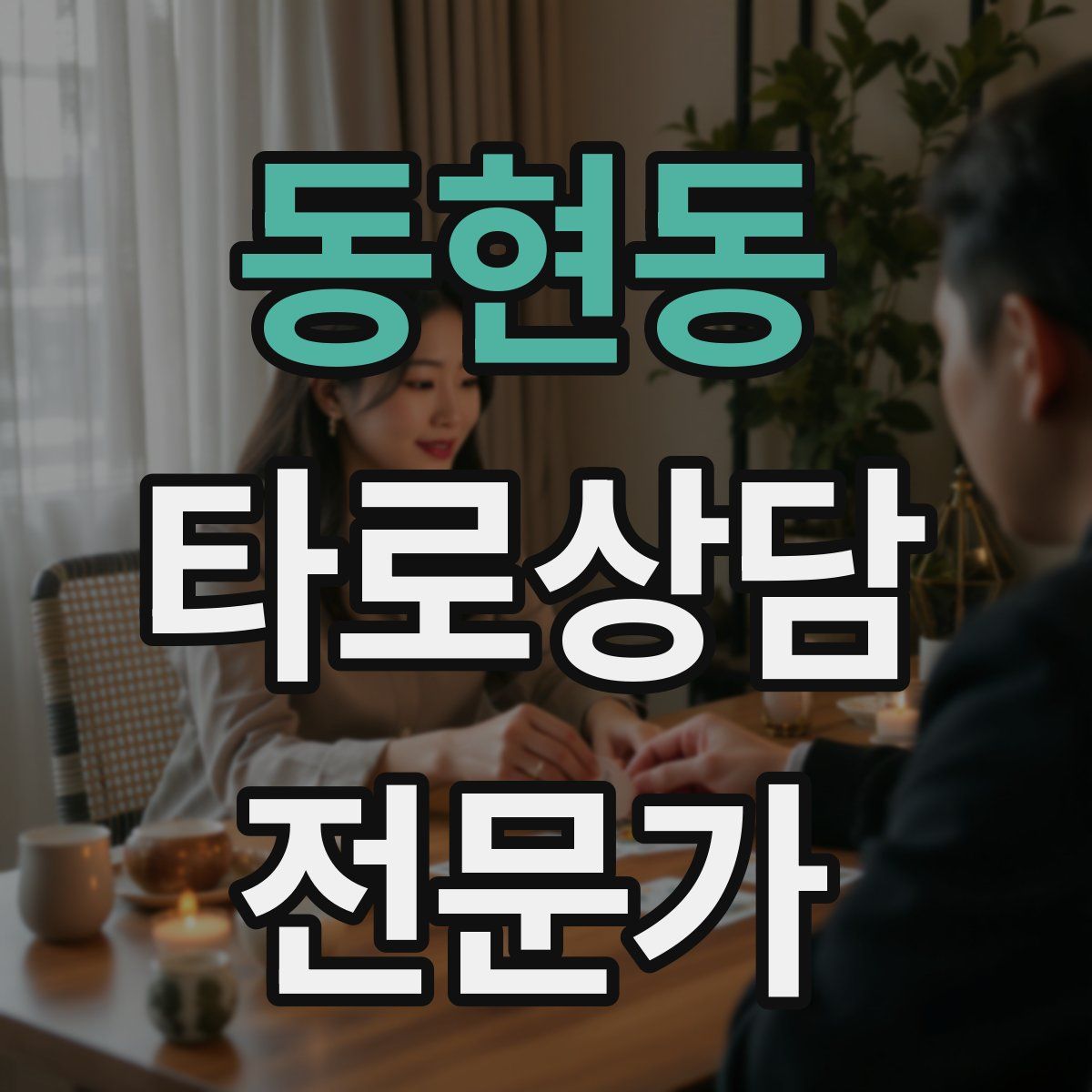 동현동 타로상담전문가 자격증