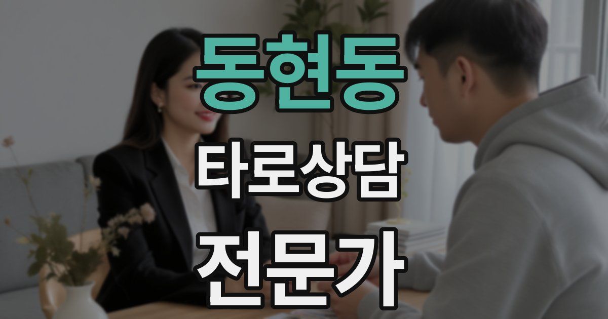 동현동 타로상담전문가 자격증