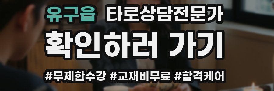 유구읍 타로상담전문가 자격증