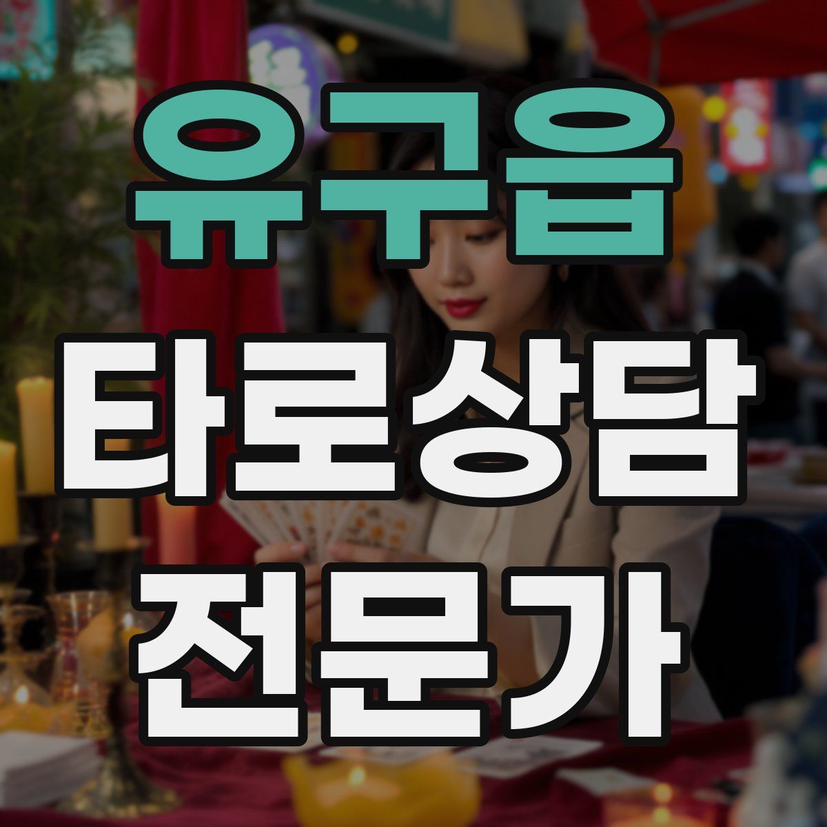 유구읍 타로상담전문가 자격증