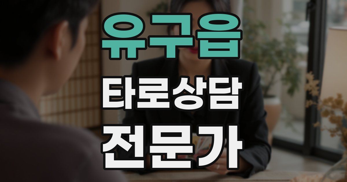 유구읍 타로상담전문가 자격증