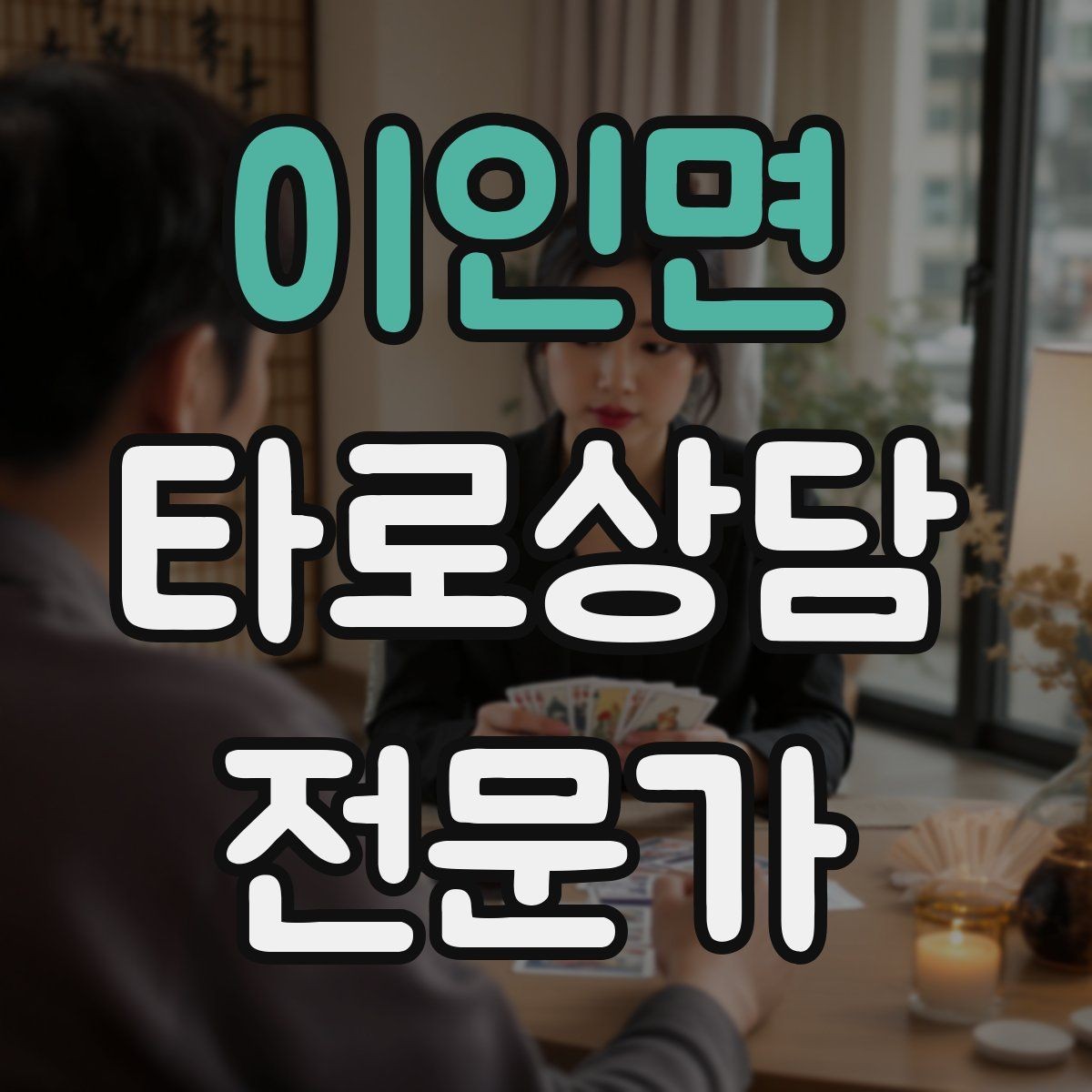이인면 타로상담전문가 자격증 상담자 자신을 보호하는 경계 설정