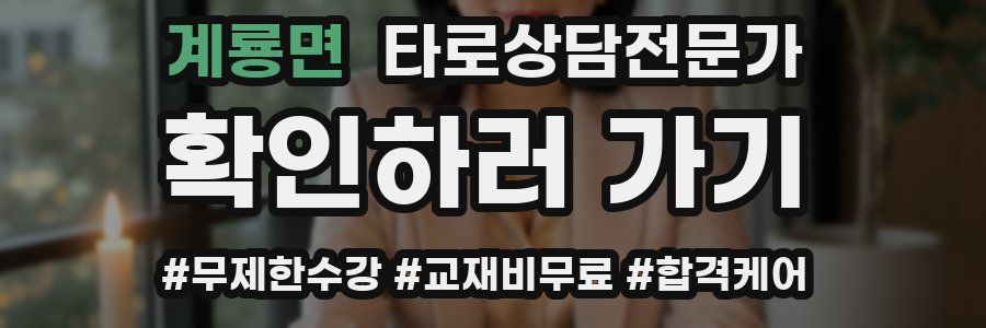 계룡면 타로상담전문가 자격증