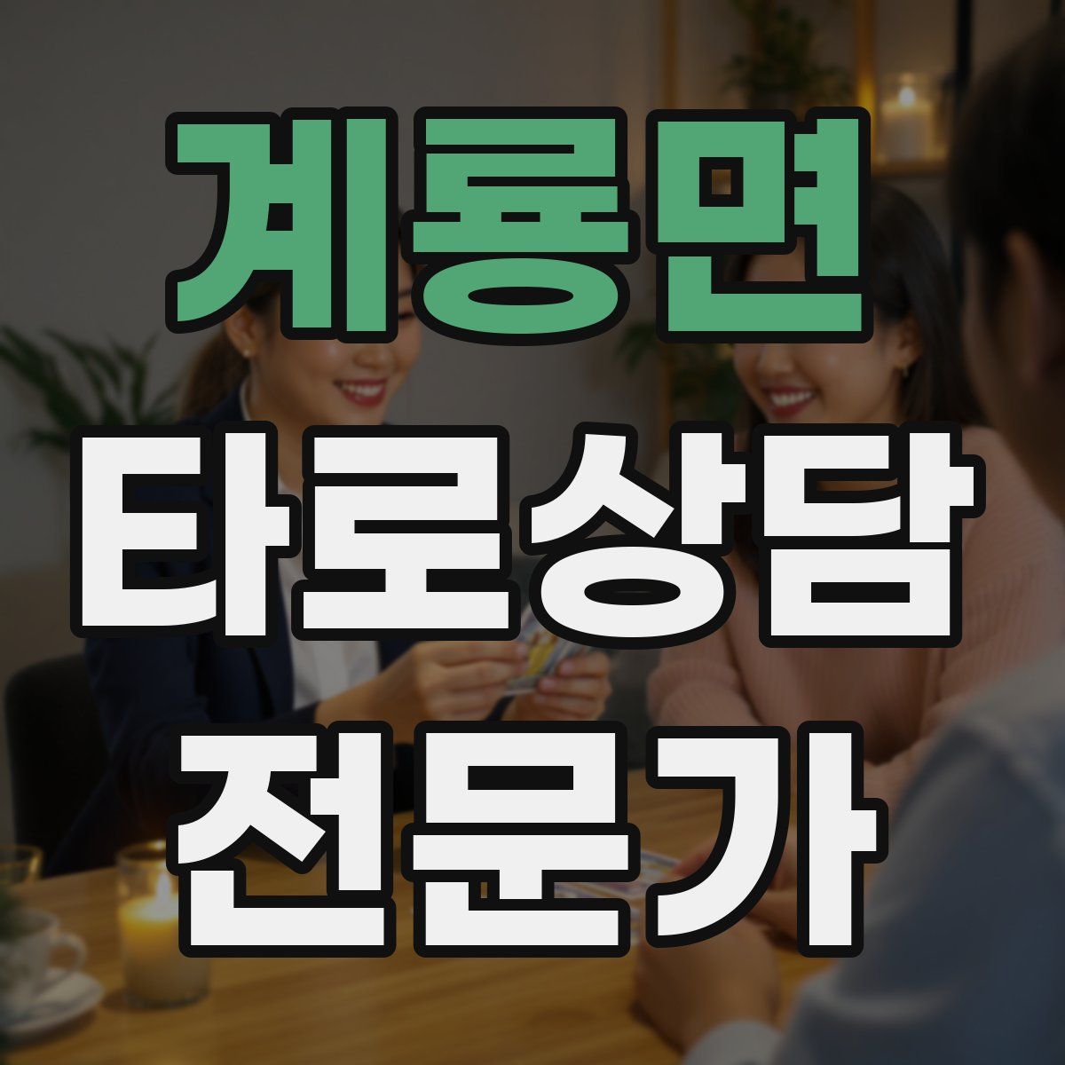 계룡면 타로상담전문가 자격증