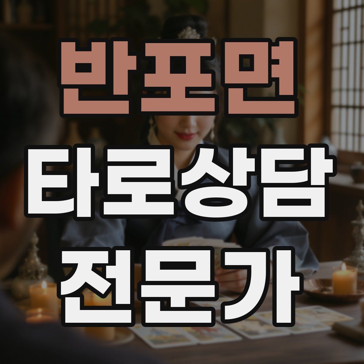 반포면 타로상담전문가 자격증 상담 시간을 넘기지 않는 진행 타이머 팁
