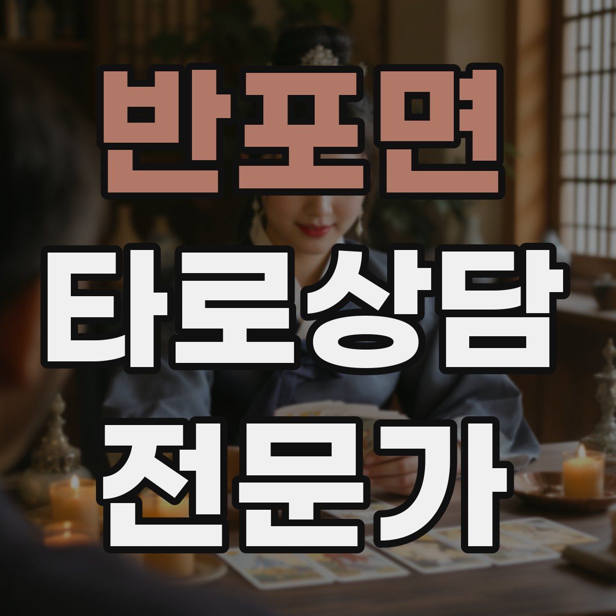 반포면 타로상담전문가 자격증