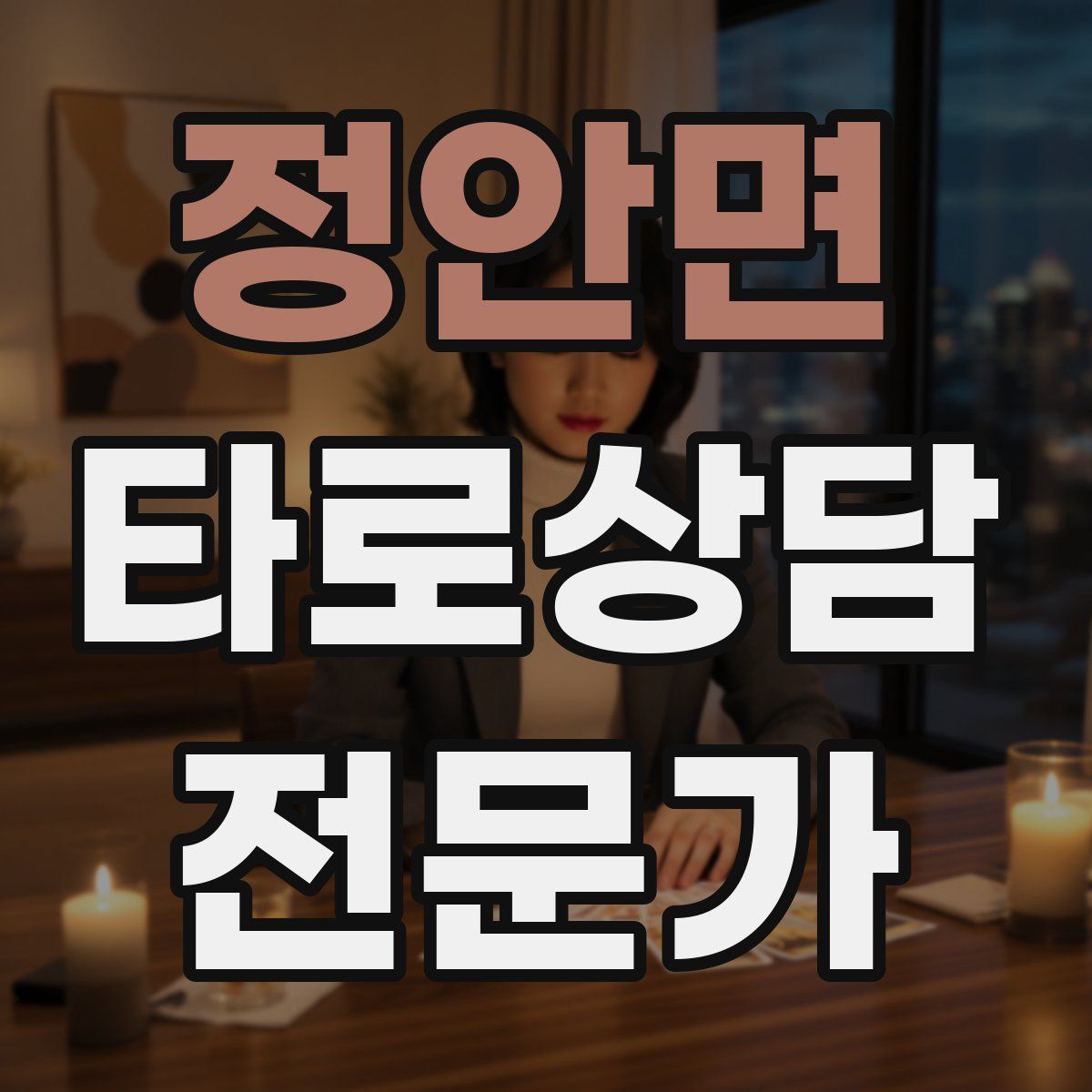 정안면 타로상담전문가 자격증