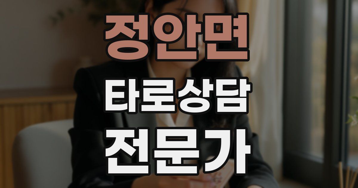 정안면 타로상담전문가 자격증