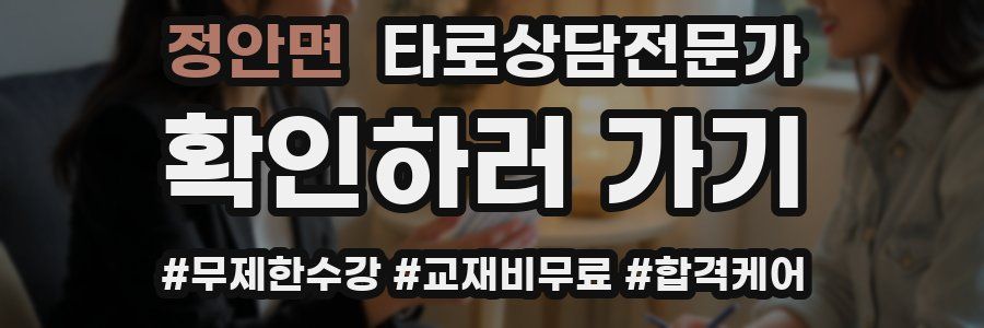 정안면 타로상담전문가 자격증