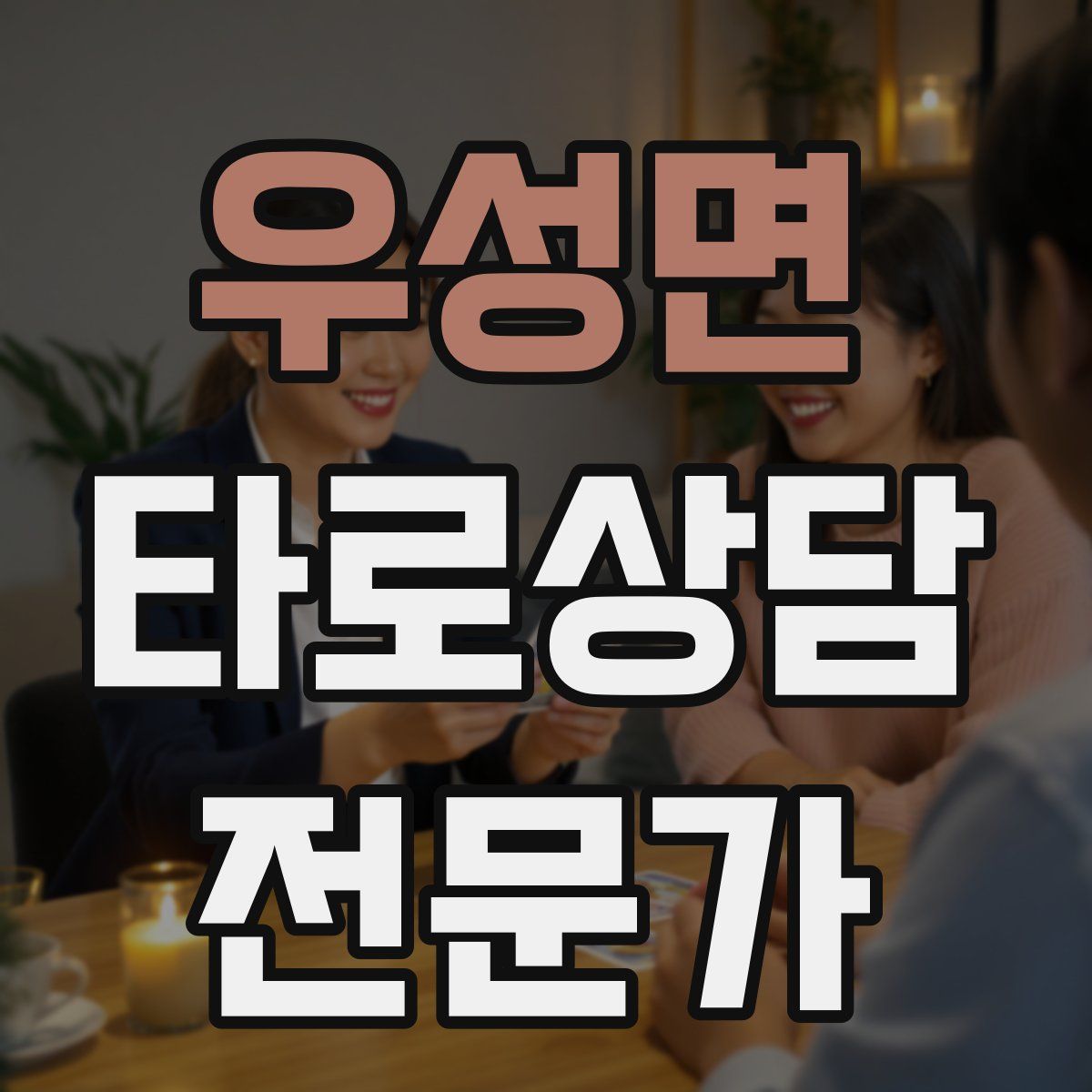우성면 타로상담전문가 자격증