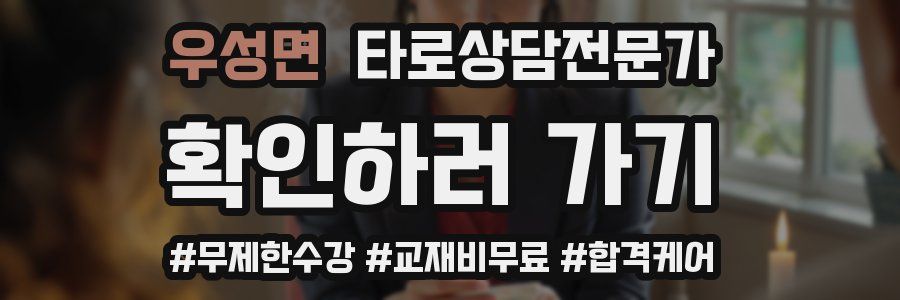 우성면 타로상담전문가 자격증
