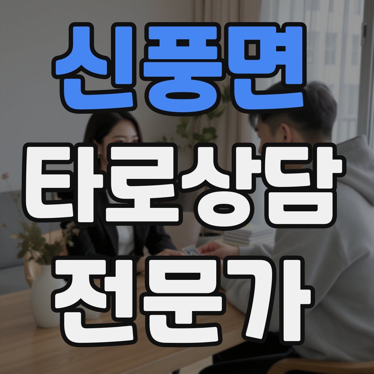 신풍면 타로상담전문가 자격증
