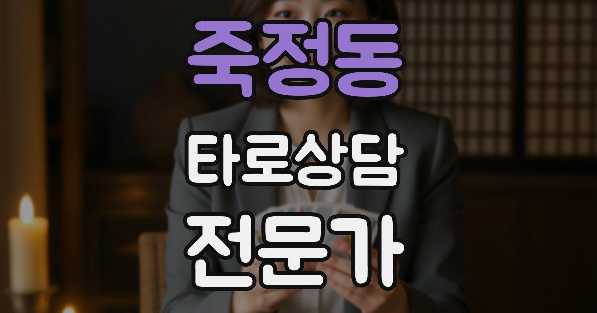 죽정동 타로상담전문가 자격증