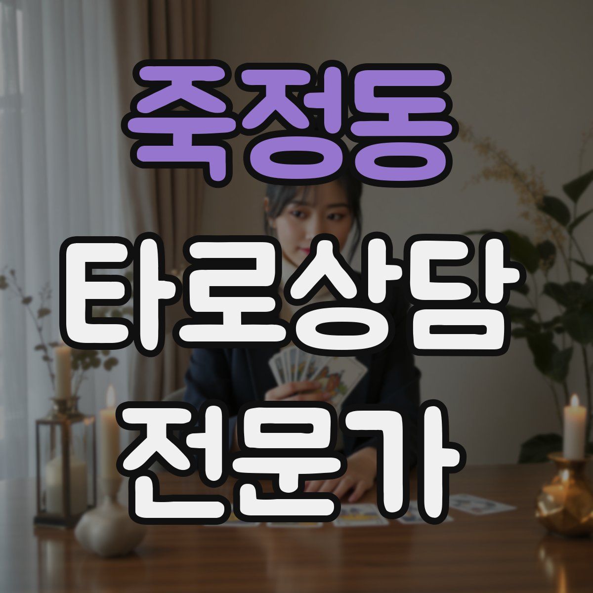죽정동 타로상담전문가 자격증