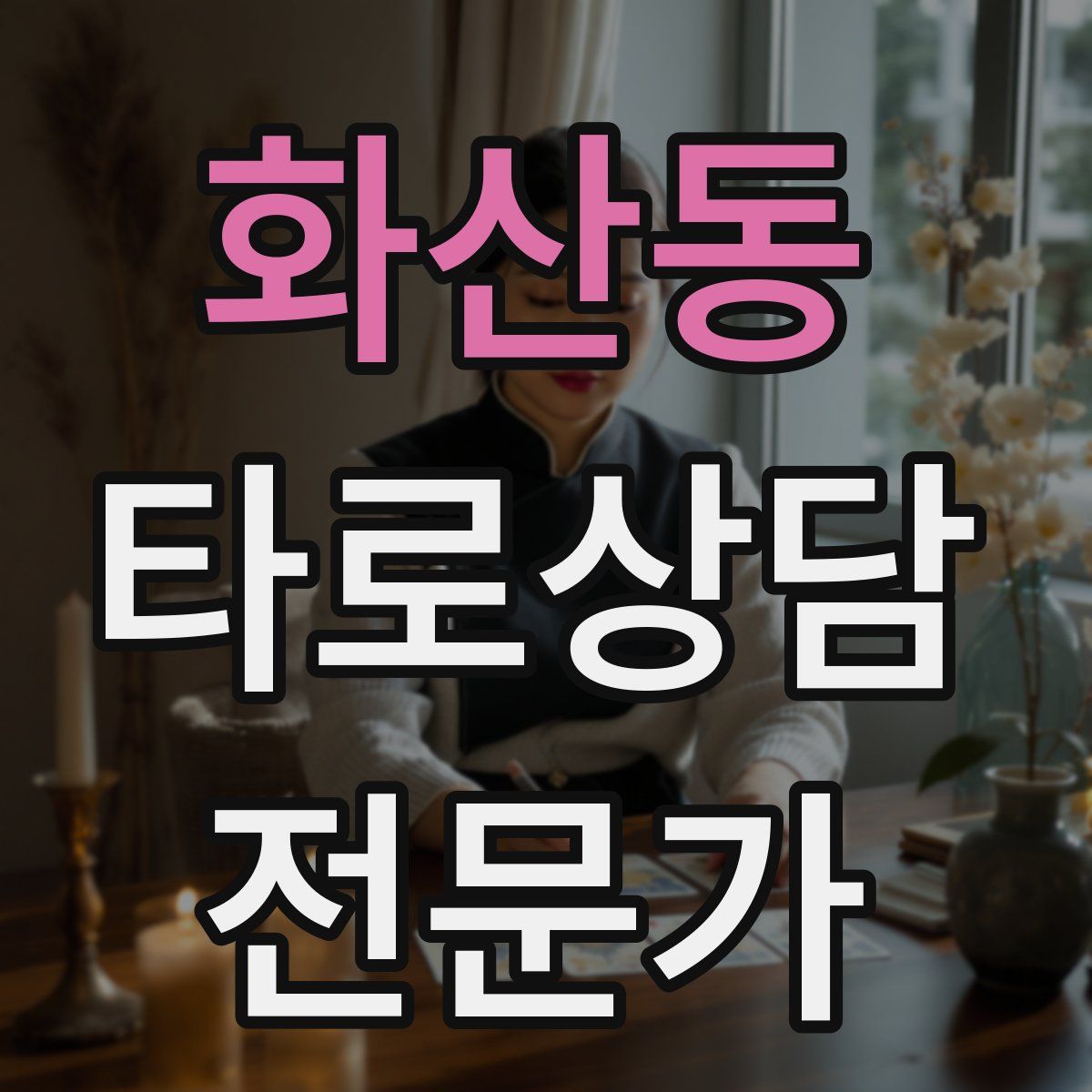 화산동 타로상담전문가 자격증