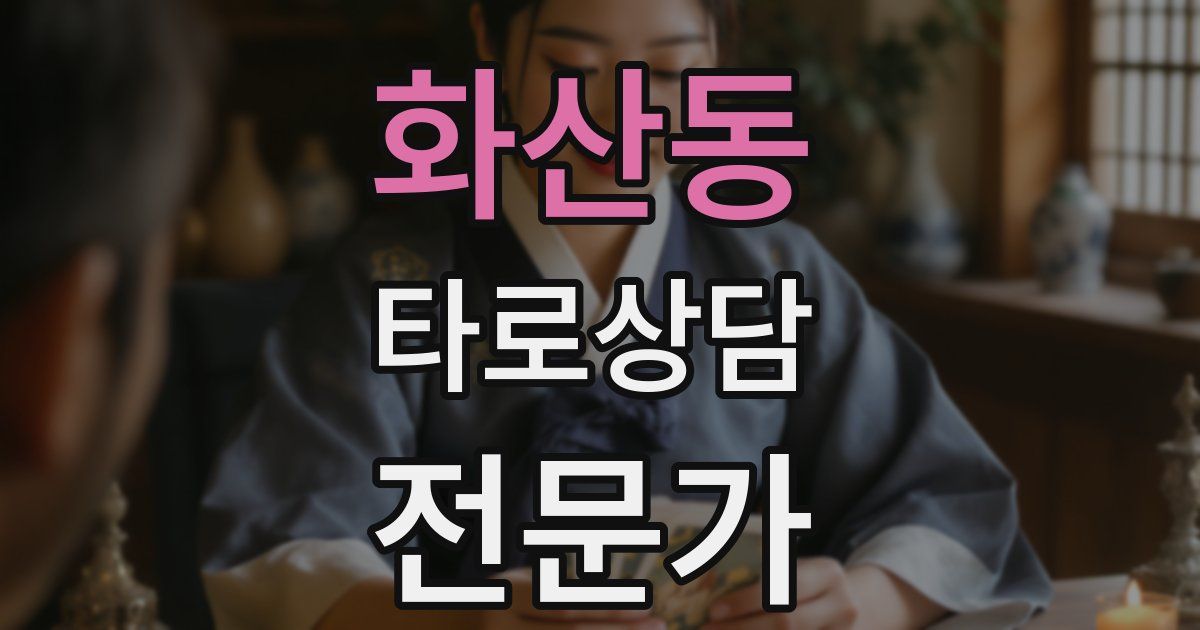 화산동 타로상담전문가 자격증