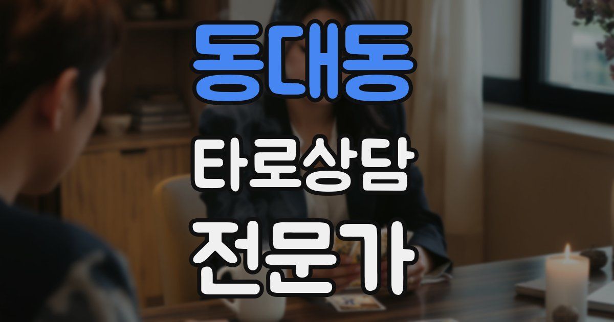 동대동 타로상담전문가 자격증