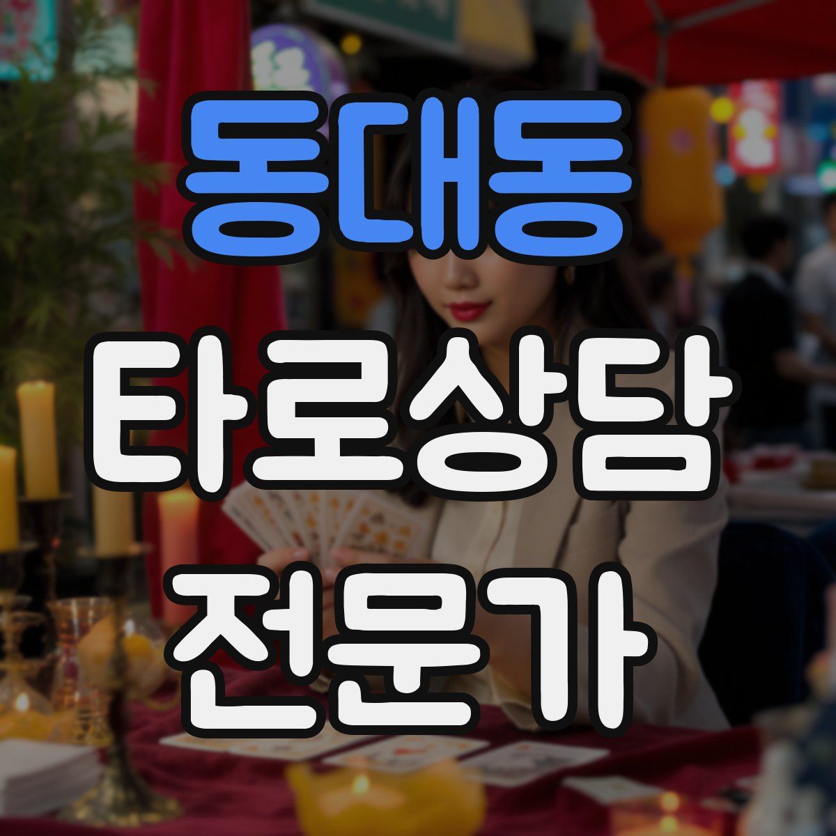 동대동 타로상담전문가 자격증