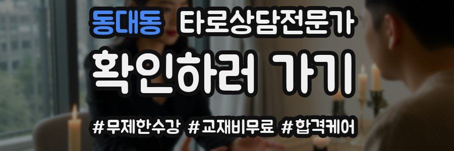 동대동 타로상담전문가 자격증