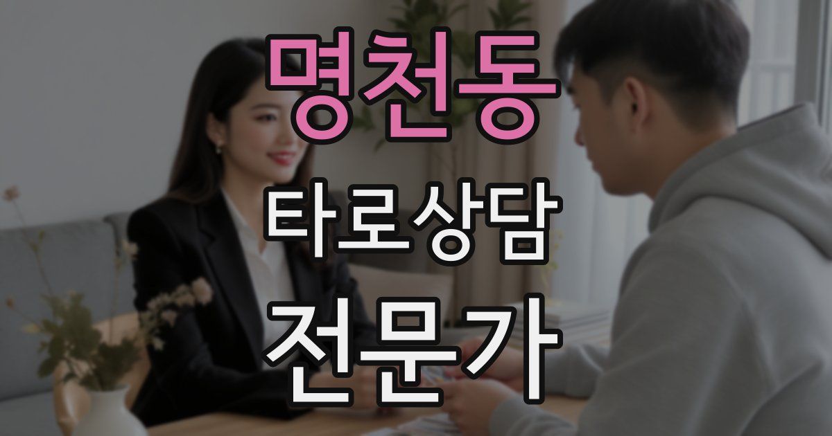 명천동 타로상담전문가 자격증