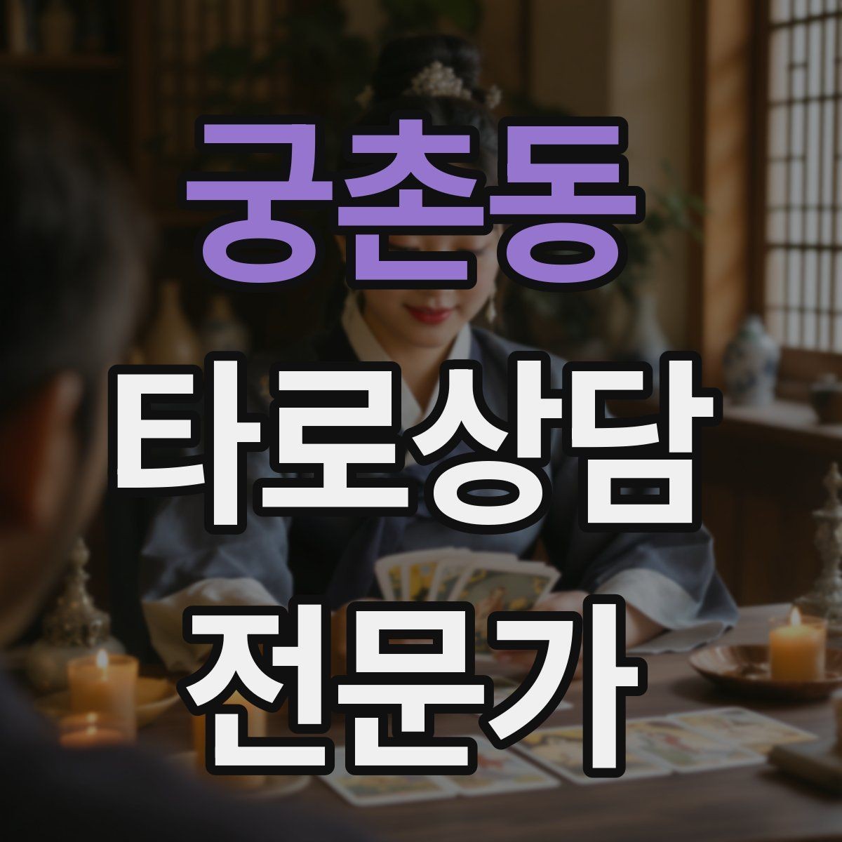 궁촌동 타로상담전문가 자격증 메이저 카드 흐름으로 스토리 잡기