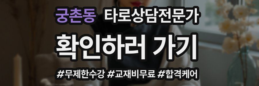 궁촌동 타로상담전문가 자격증