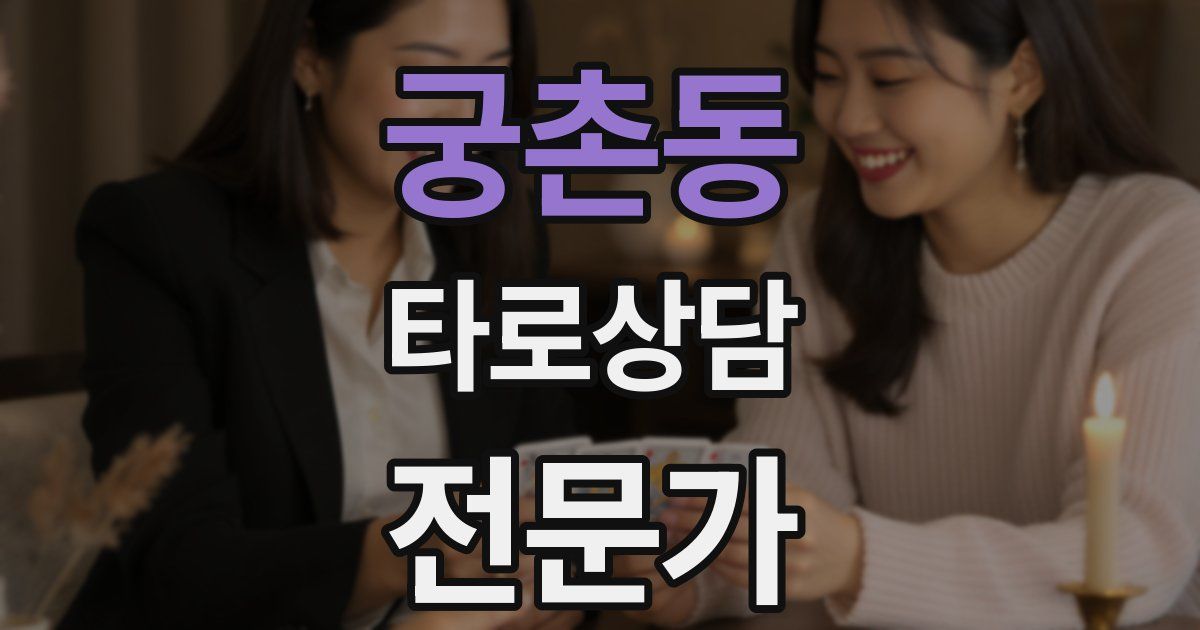 궁촌동 타로상담전문가 자격증