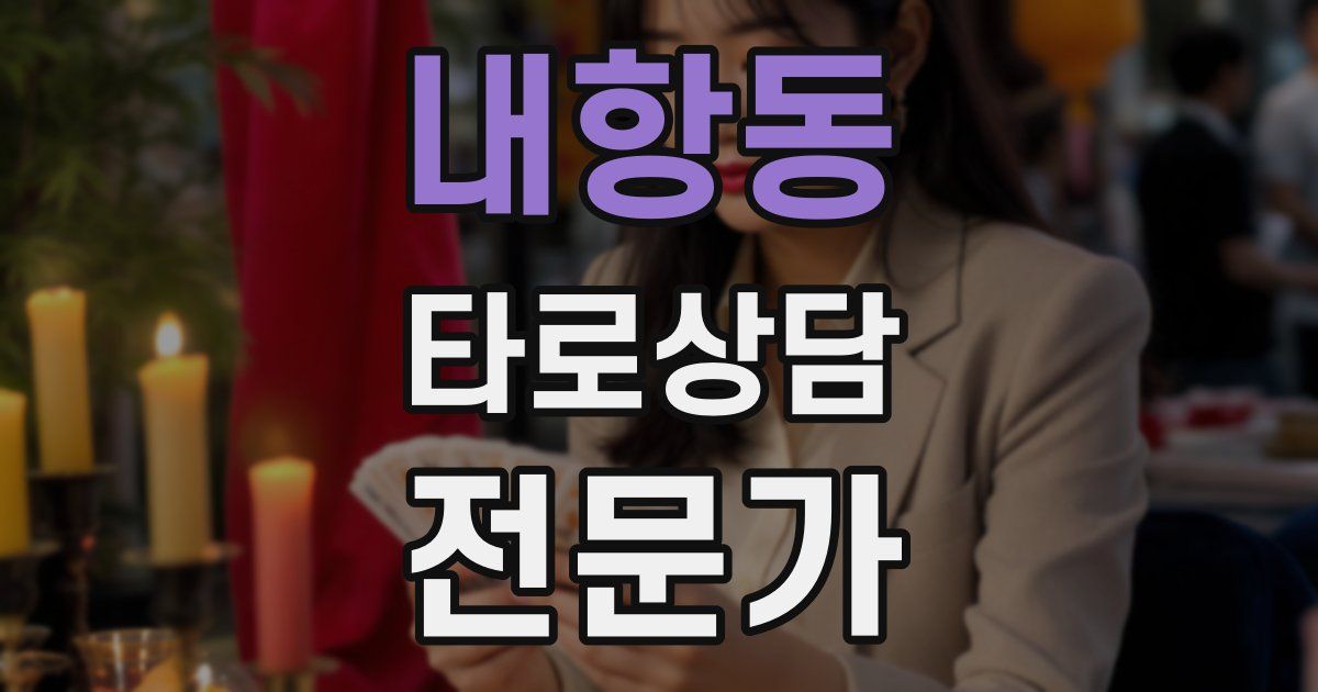 내항동 타로상담전문가 자격증