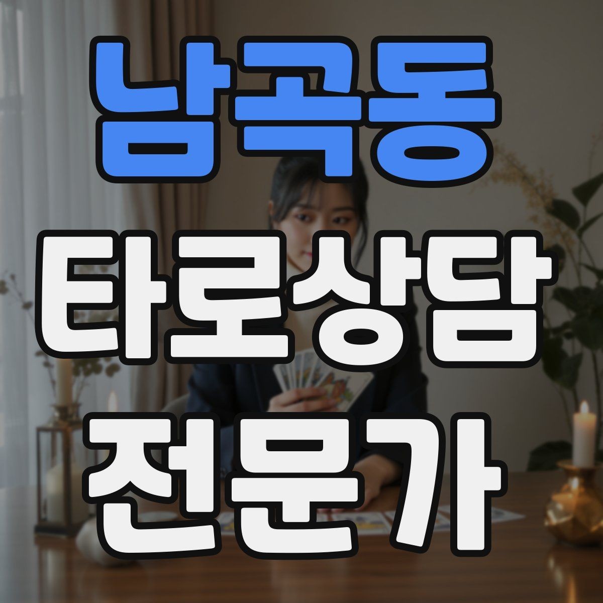 남곡동 타로상담전문가 자격증 조언과 예언 사이 균형 잡는 법