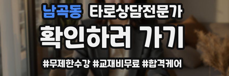 남곡동 타로상담전문가 자격증