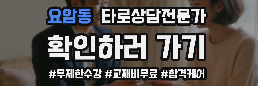 요암동 타로상담전문가 자격증