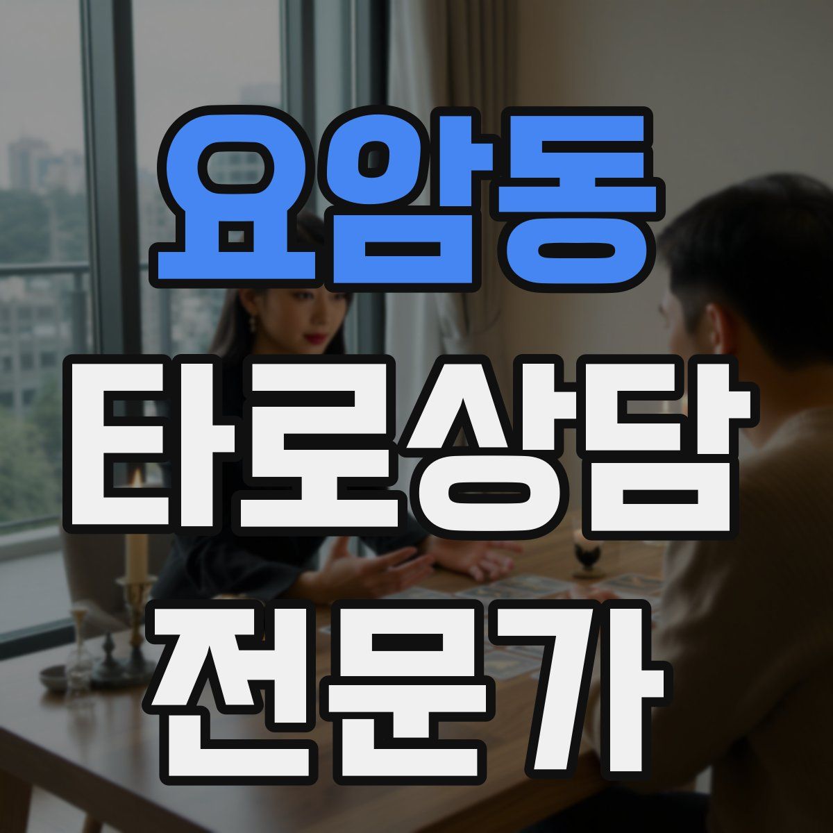 요암동 타로상담전문가 자격증