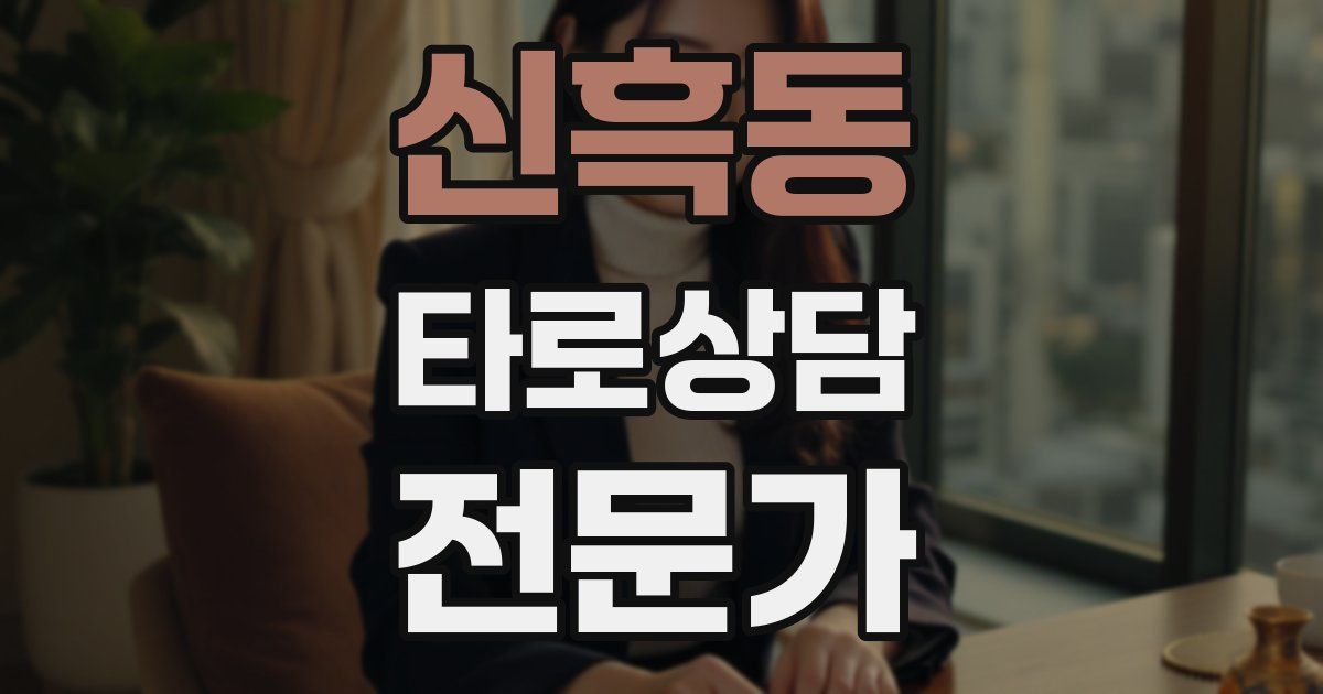 신흑동 타로상담전문가 자격증